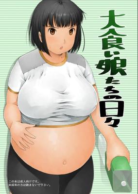 大食い娘たちの日々 食いしん坊ガールズ