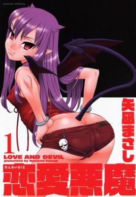 愛と悪魔 1巻